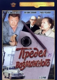 Предел возможного (1 сезон)