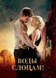 Воды слонам! (2011)