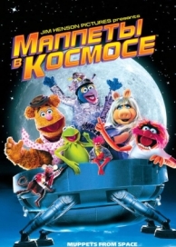 Маппеты в космосе (1999)