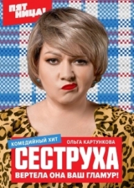 Сеструха (2 сезон)