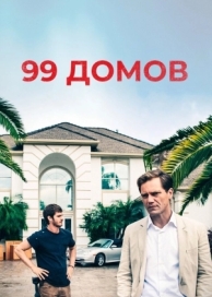 99 домов (2014)