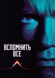 Вспомнить всё (1990)