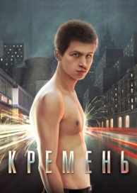 Кремень (2007)