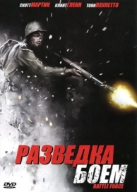 Разведка боем (2012)