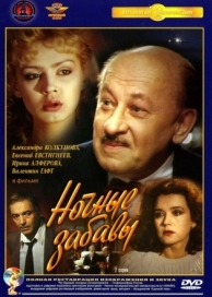 Ночные забавы (1991)