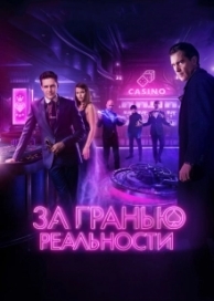 За гранью реальности (2018)