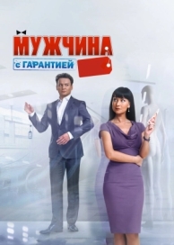 Мужчина с гарантией (2012)