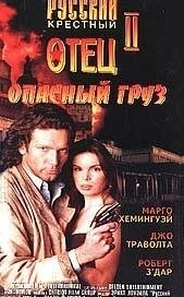 Опасный груз (1996)