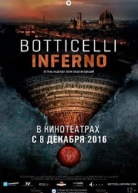 Боттичелли. Инферно (2016)