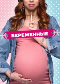 Беременные (2 сезон)