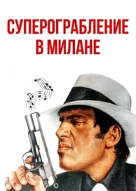 Суперограбление в Милане (1964)