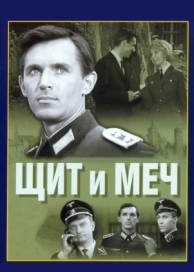 Щит и меч (1 сезон)