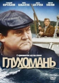 Глухомань (1991)