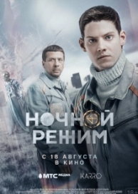 Ночной режим. Фильм (2022)