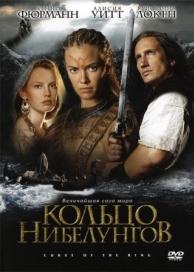 Кольцо Нибелунгов (2004)