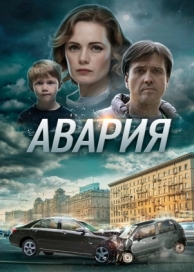 Авария (1 сезон)