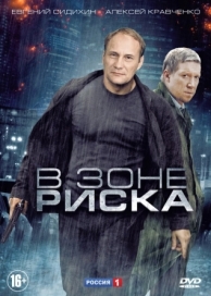 В зоне риска (1 сезон)