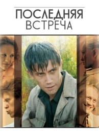 Последняя встреча (1 сезон)