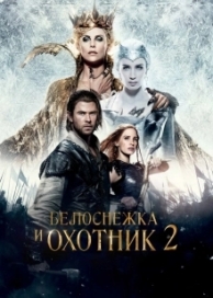 Белоснежка и Охотник 2 (2016)