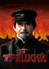 Троцкий (1 сезон)