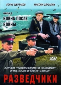 Разведчики: Война после войны (1 сезон)