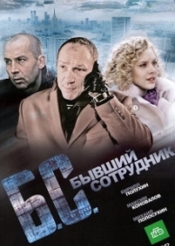 Бывший сотрудник (2012)