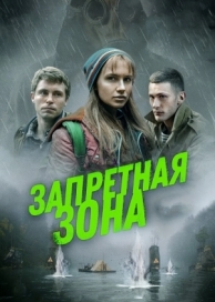 Запретная зона (2020)