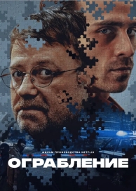 Ограбление (2024)