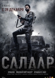 Салаар: Часть 1 – Примирение (2023)