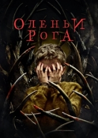 Оленьи рога (2021)