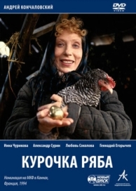 Курочка Ряба (1994)