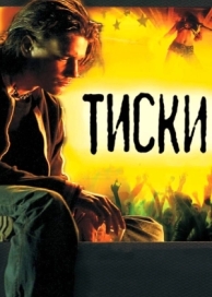 Тиски (2007)