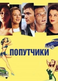 Попутчики (1997)