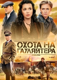 Охота на гауляйтера (1 сезон)