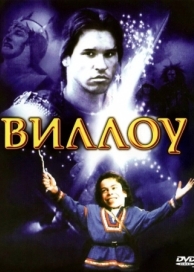 Виллоу (1988)