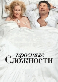 Простые сложности (2009)