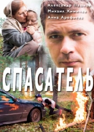 Спасатель (1 сезон)