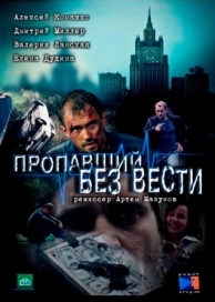 Пропавший без вести (2 сезон)