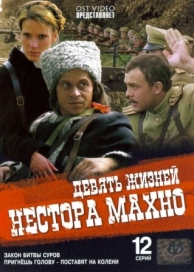 Девять жизней Нестора Махно (1 сезон)