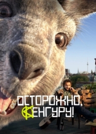 Осторожно, Кенгуру! (2020)