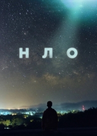 НЛО (1 сезон)