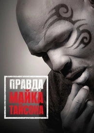 Правда Майка Тайсона (2013)