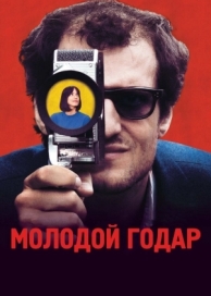 Молодой Годар (2017)