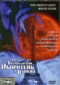 Американский оборотень в Париже (1997)