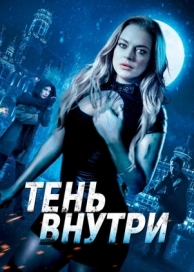 Тень внутри (2019)