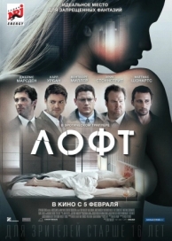 Лофт (2013)