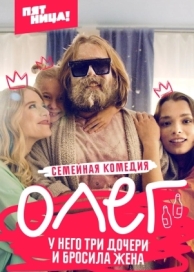 Олег (1 сезон)