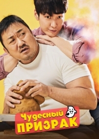 Чудесный призрак (2018)