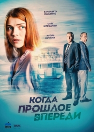 Когда прошлое впереди (1 сезон)