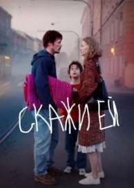 Скажи ей (2021)